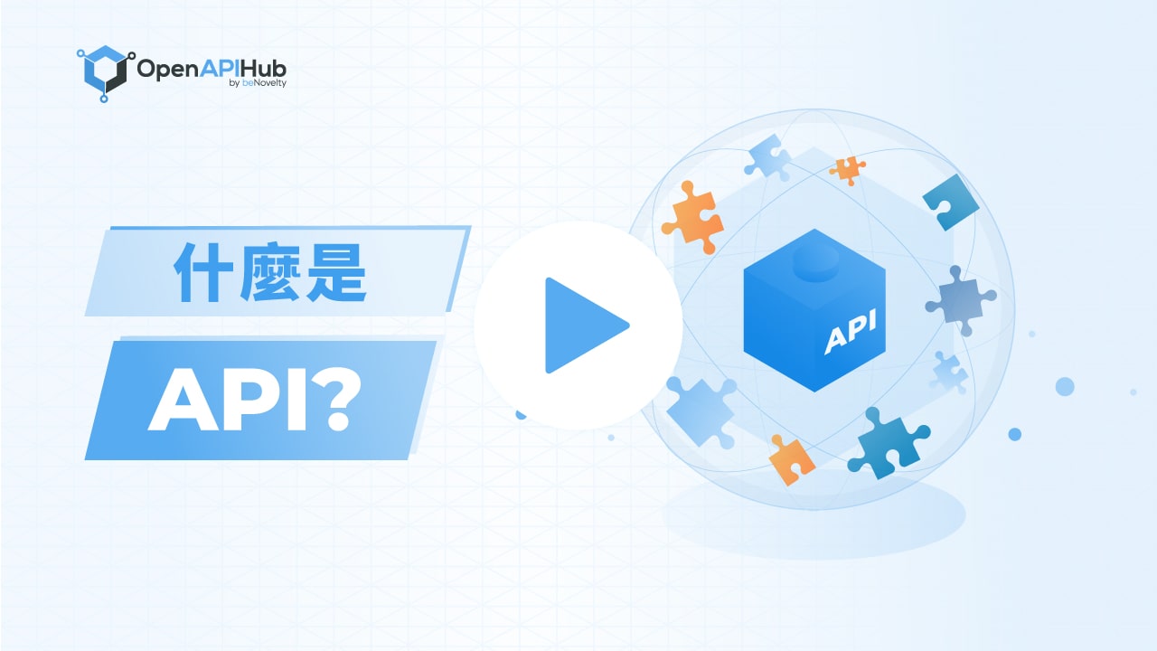 什麼是 API？